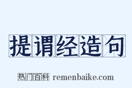 提谓经造句是什么意思的图片